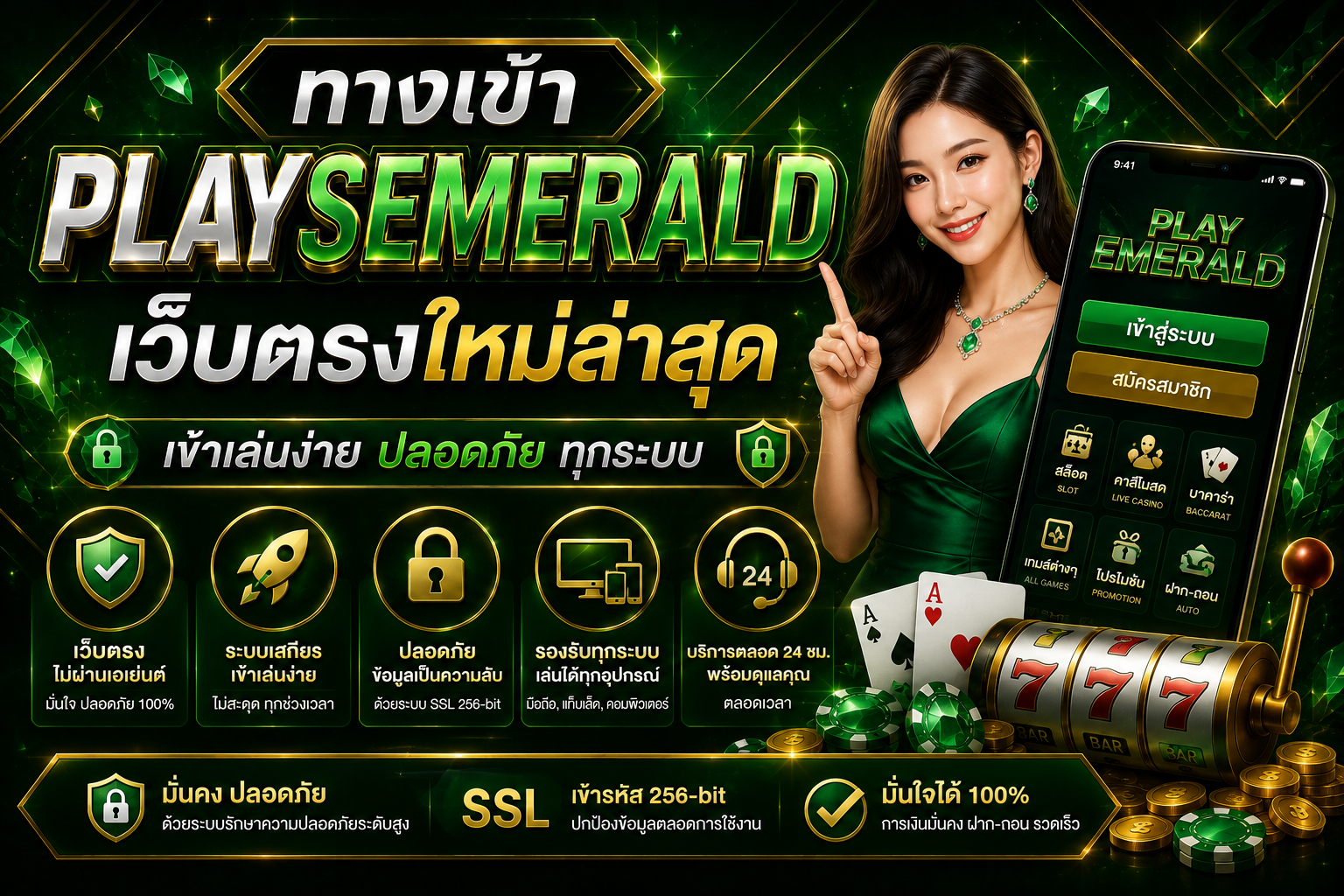 ทางเข้า PLAYSEMERALD เว็บตรงใหม่ล่าสุด เข้าเล่นง่าย ปลอดภัย ทุกระบบ